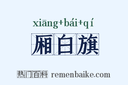 厢白旗是什么意思的图片